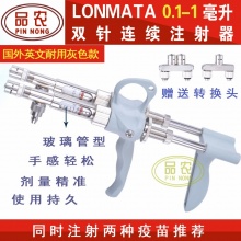 LONMATA兰玛塔鸡鸭鹅用0.1-1毫升疫苗可调双针连续注射器