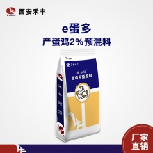 禾丰2%产蛋期预混料-e蛋多 