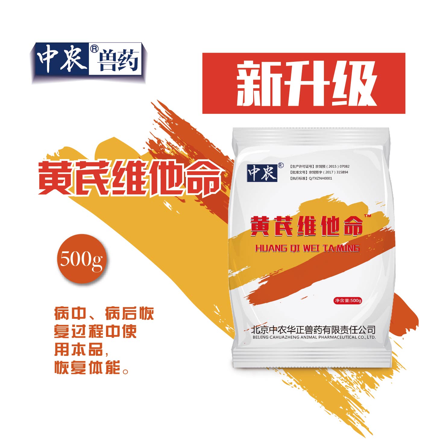 【中农兽药】黄芪维他命500g/袋 病中、病后恢复使用本品，迅速恢复体能！