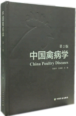 中国禽病学《第二版》