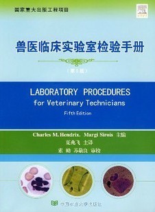 兽医临床实验室检验手册(第5版)