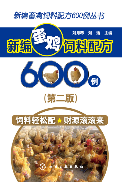新编蛋鸡饲料配方600例（第二版）