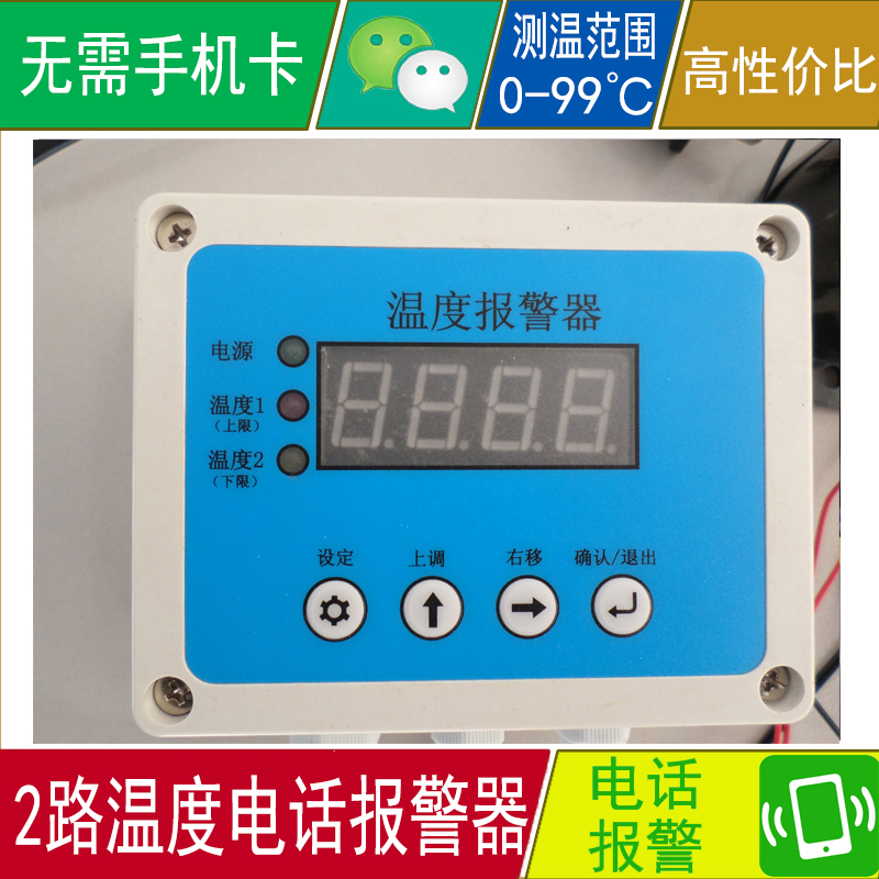 鸡舍鸭舍养殖微信超温断电电话 2路温度30米报警器 低温 高温 云报警