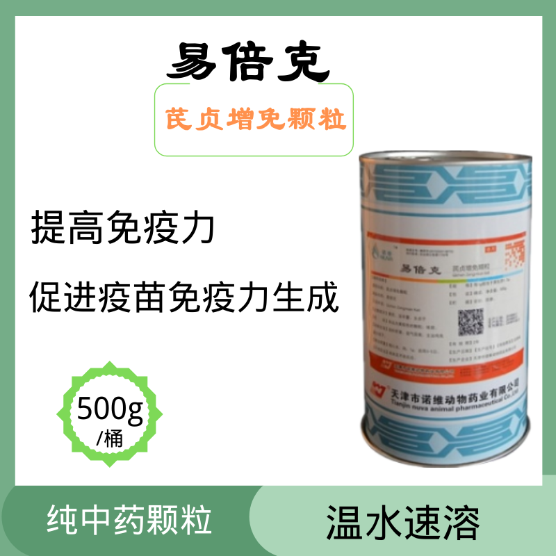 易倍克（芪贞增免颗粒）—提升动物非特异性免疫力和特异性免疫力。