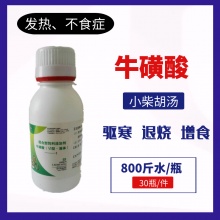 牛磺酸（小柴胡汤），驱寒退热增料，每件30瓶。