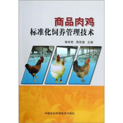 商品肉鸡标准化饲养管理技术