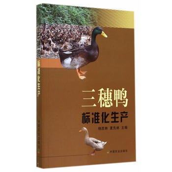 三穗鸭标准化生产