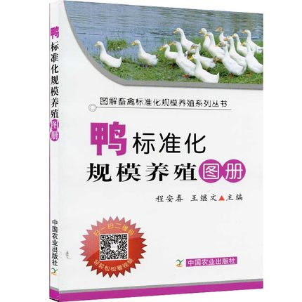 鸭标准化规模养殖图册
