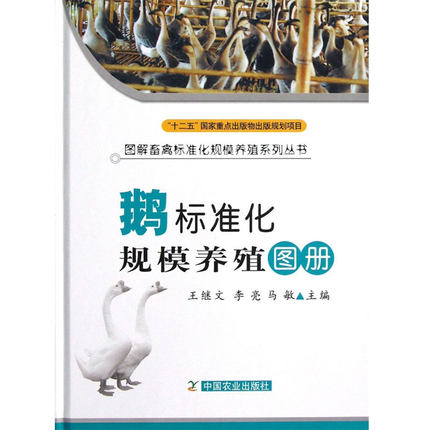 鹅标准化规模养殖图册
