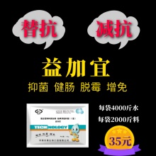 益加宜，替抗品；抑菌减少肠炎，助饲料消化吸收，降解霉菌毒素，提高免疫力。