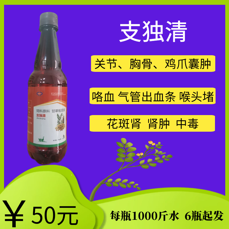 支独清，主治滑液囊支原体、传染性喉气管炎、肾传支，每瓶1000斤水，24瓶/件。