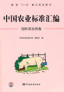 中国农业标准汇编：饲料添加剂卷