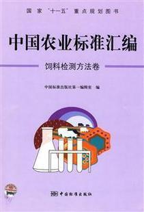 中国农业标准汇编-饲料检测方法卷