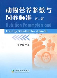 动物营养参数与饲养标准（第二版）