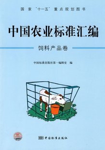 中国农业标准汇编：饲料产品卷